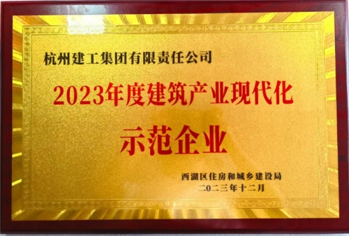 【企业荣誉】AG电投厅集团荣获2023年度西湖区建筑业龙头企业、西湖区建筑产业现代化示范企业称号！